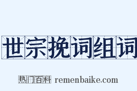 世宗挽词组词是什么意思的图片